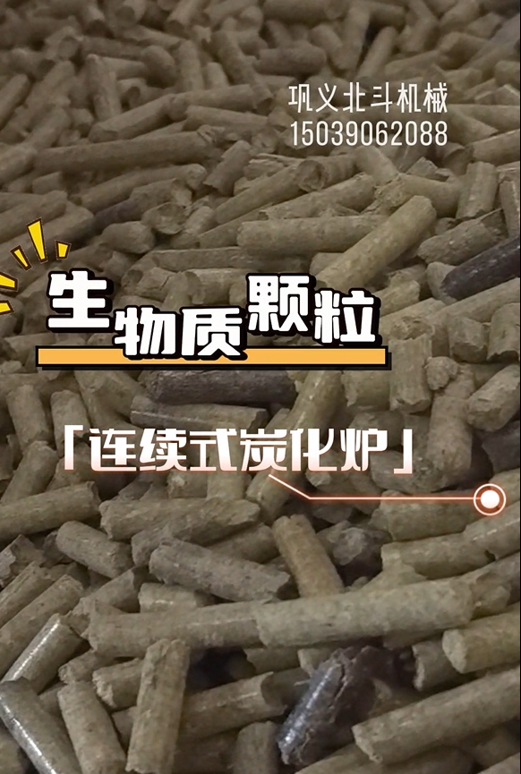 零停頓！生物質(zhì)顆粒炭化機(jī)高效運(yùn)轉(zhuǎn)
